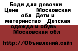 Боди для девочки › Цена ­ 500 - Московская обл. Дети и материнство » Детская одежда и обувь   . Московская обл.